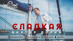 Виктор Дорин - Сладкая