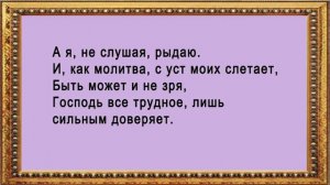 Стихи, поучения ч-12 (не плачь)