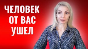 Как понять, что вас точно бросили. Человек от вас ушел навсегда