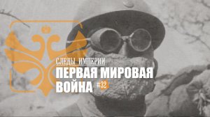 Следы Империи: Первая Мировая война