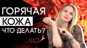 Холодная и горячая кожа в парфюмерии.