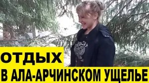 Кыргызстан,отдых в Ала-Арчинском ущелье встретили Китайцев _ Rest in the Ala-Archinsky gorge