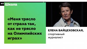 «Меня трясло от страха так, как не трясло на Олимпийских играх» | Школа RT