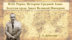 Юрий Николаевич Рерих. История Средней Азии. Золотая орда.  Закат Великой Империи