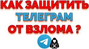 Как защитить аккаунт Телеграм ?