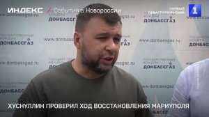 Хуснуллин проверил ход восстановления Мариуполя