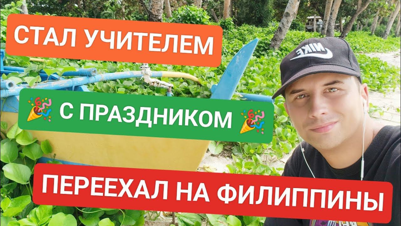 С днём учителя в России! Что мне нравится в Филиппинской системе образования? смотреть онлайн