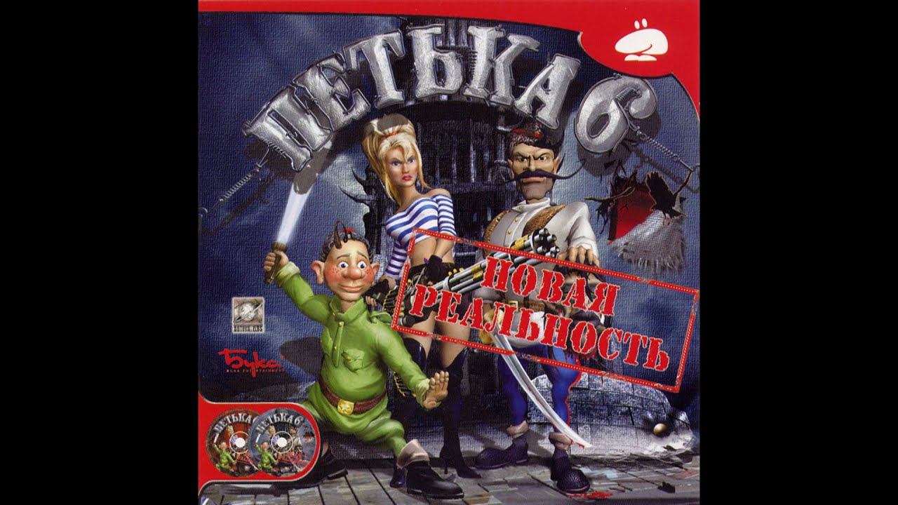 Полное прохождение Петька 6: Новая реальность (Longplay) смотреть онлайн