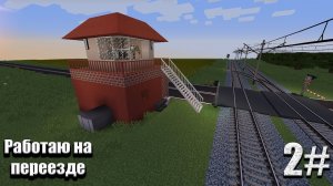 Работаю дежурным на жд переезде (часть 2)