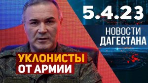 Новости Дагестана за 5.04.2023