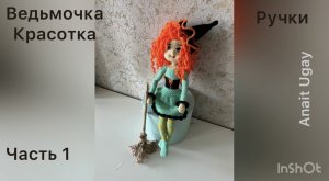 Ведьмочка Красавица часть 1 Амигуруми мастер класс для начинающих от Anait Ugay