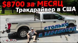 Что с Максом? / Зарплата дальнобойщика в США за месяц ? / Ночую в пустыни