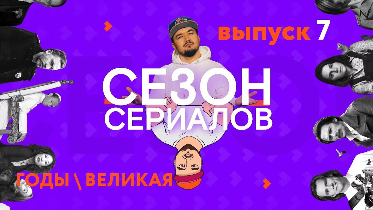 ГОДЫ \ ВЕЛИКАЯ \ ЭММА ТОМПСОН | Сезон Сериалов | Выпуск 7 (Кураж-Бамбей) смотреть онлайн