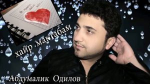 Абдумалик Одилов  - Хайр Мактабам 2018