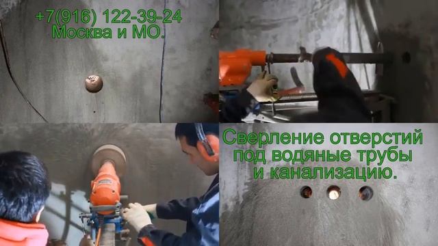 Отверстие под трубу Алмазное бурение. Спецстройтех МСК (+7 916-122-39-24). Москва и МО