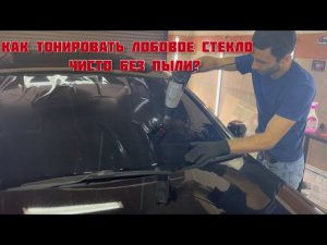 Как тонировать лобовое стекло чисто