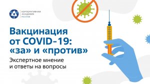 Вакцинация от COVID-19_ «за» и «против». Экспертное мнение и ответы на вопросы