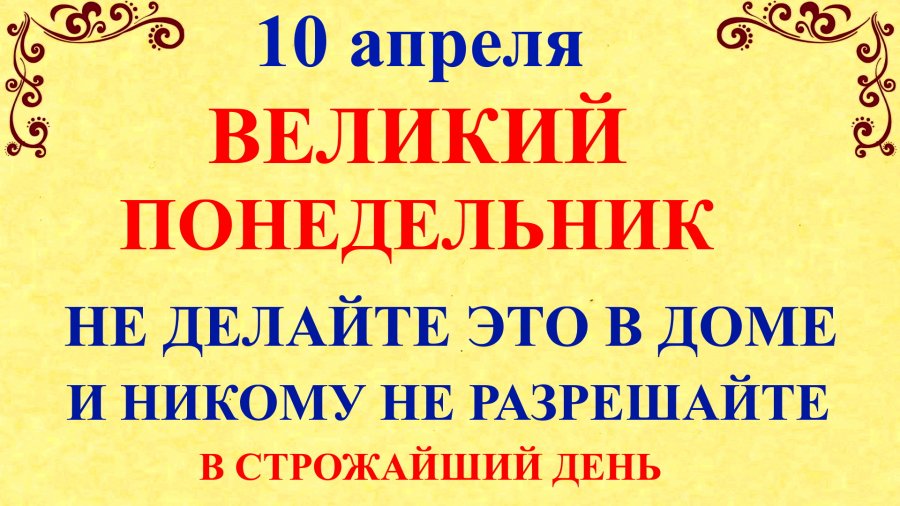 17 апреля какой праздник православный что нельзя. 10 Апреля праздник. Какой праздник в понедельник. Сегодня 10 апреля что за праздник. Страстная неделя Великий понедельник.
