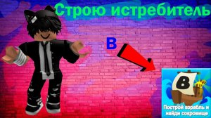 Строю ИСТРЕБИТЕЛЬ в построй корабль ROBLOX