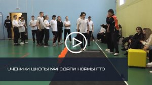 УЧЕНИКИ ШКОЛЫ №4 СДАЛИ НОРМЫ ГТО
