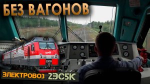 Резервом на "Ермаке" 🚉 Работа машиниста на электровозе 2ЭС5К