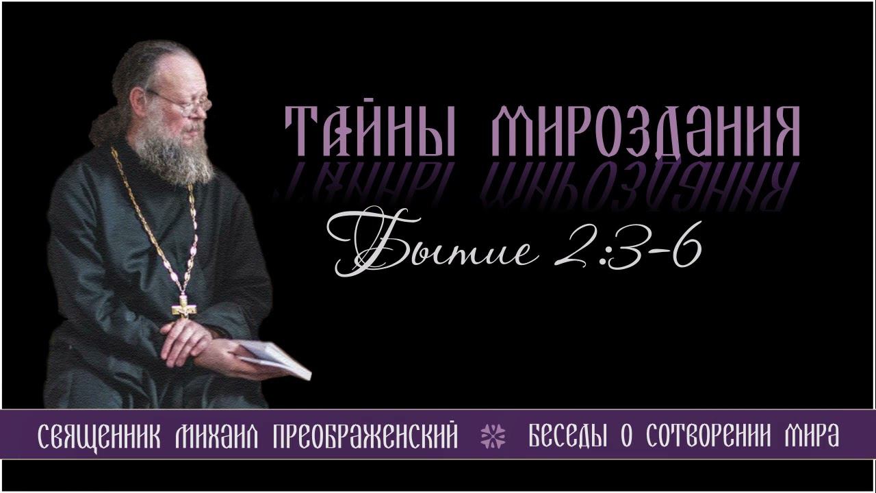 25. Тайны мироздания. Бытие 2:3-6
