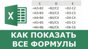 Как показать все формулы в таблице в Excel