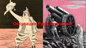 Оккупация Рура