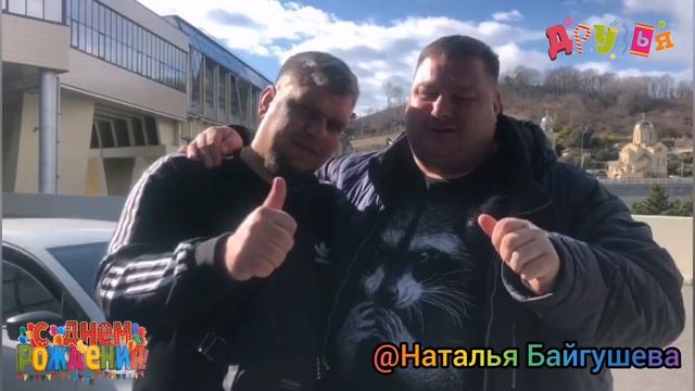 @НАТАЛЬЯ БАЙГУШЕВА С ДНЁМ РОЖДЕНИЯ! ? ДРУЗЬЯ ГРИН БАРА! КЛИП! ПОЗДРАВЛЯЕМ! ?ЗДОРОВЬЯ ЛЮБВИ И УДАЧИ!