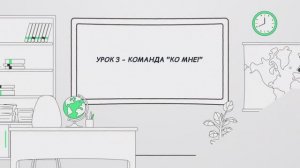 Урок 3 - команда "Ко мне!"