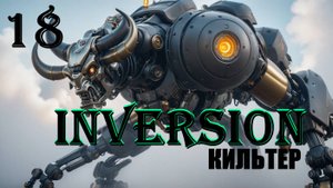 КИЛЬТЕР - INVERSION (ИНВЕРСИЯ) - ПОЛНОЕ ПРОХОЖДЕНИЕ НА РУССКОМ #18