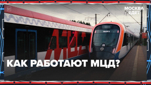 Как устроены МЦД — Москва24|Контент