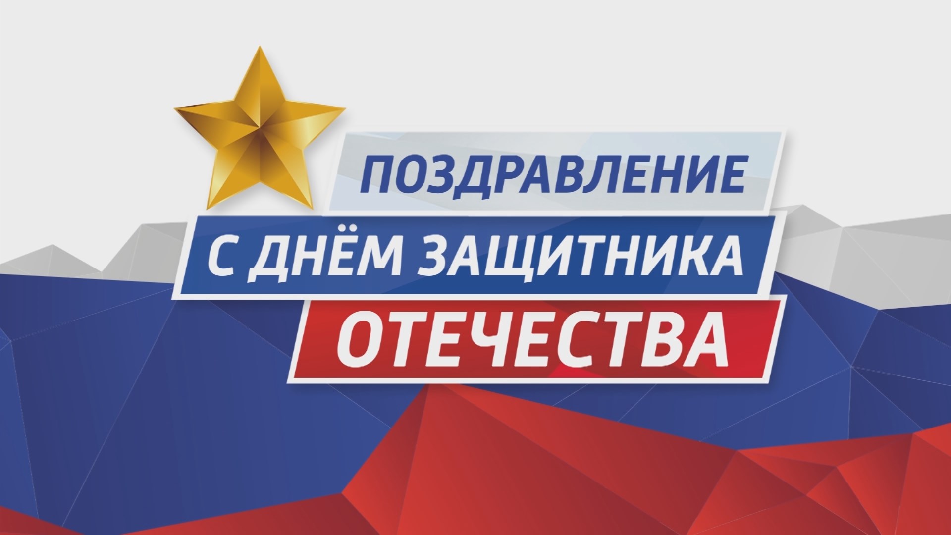 Поздравление с 23 февраля Чечуров Илья. ТК «Первый Советский»