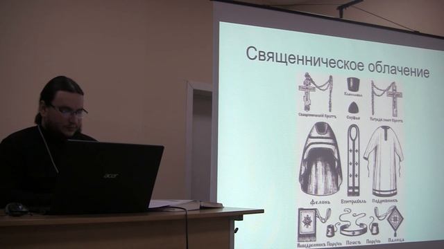 4 лекция по Православному богослужению. Священные одежды. Иеромонах Александр (Волков)