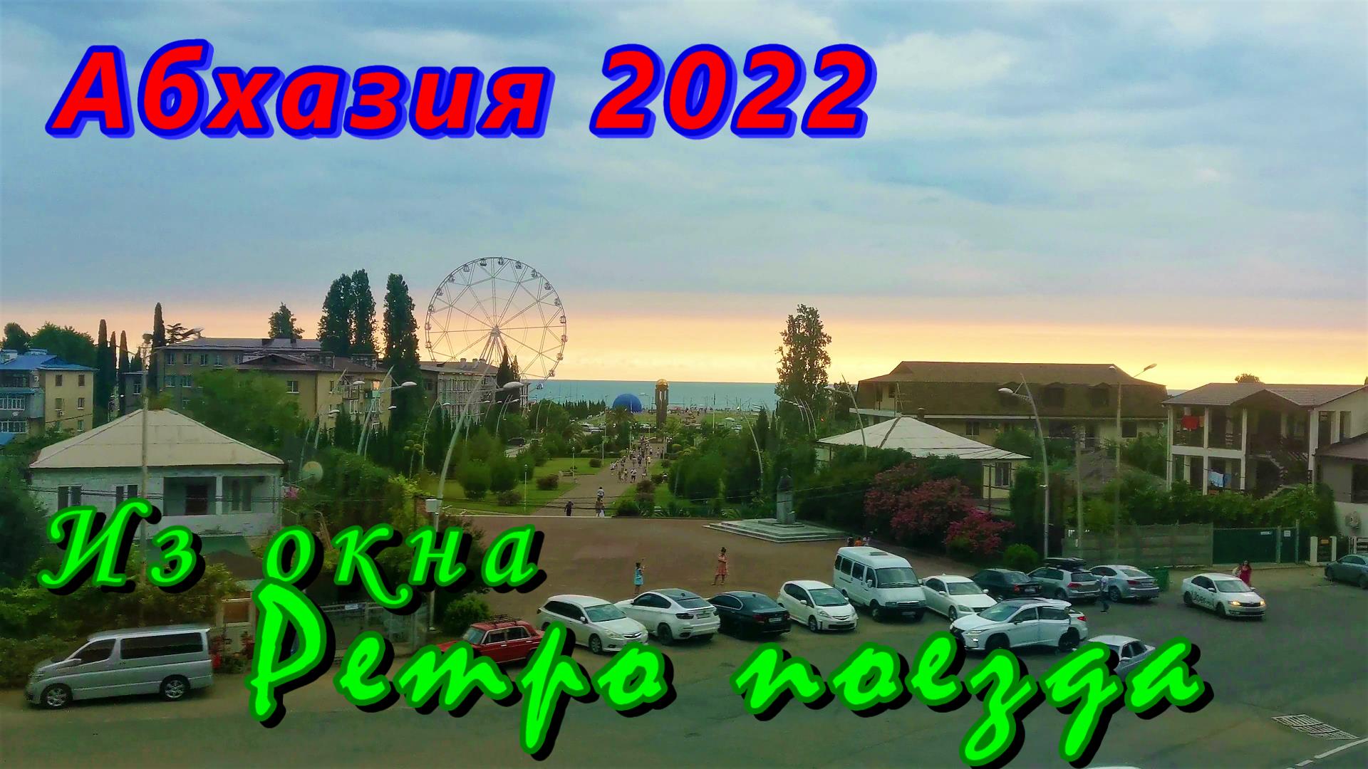 Солнечная Абхазия сегодня 2022 из окна ретро поезда/  Гагра и море