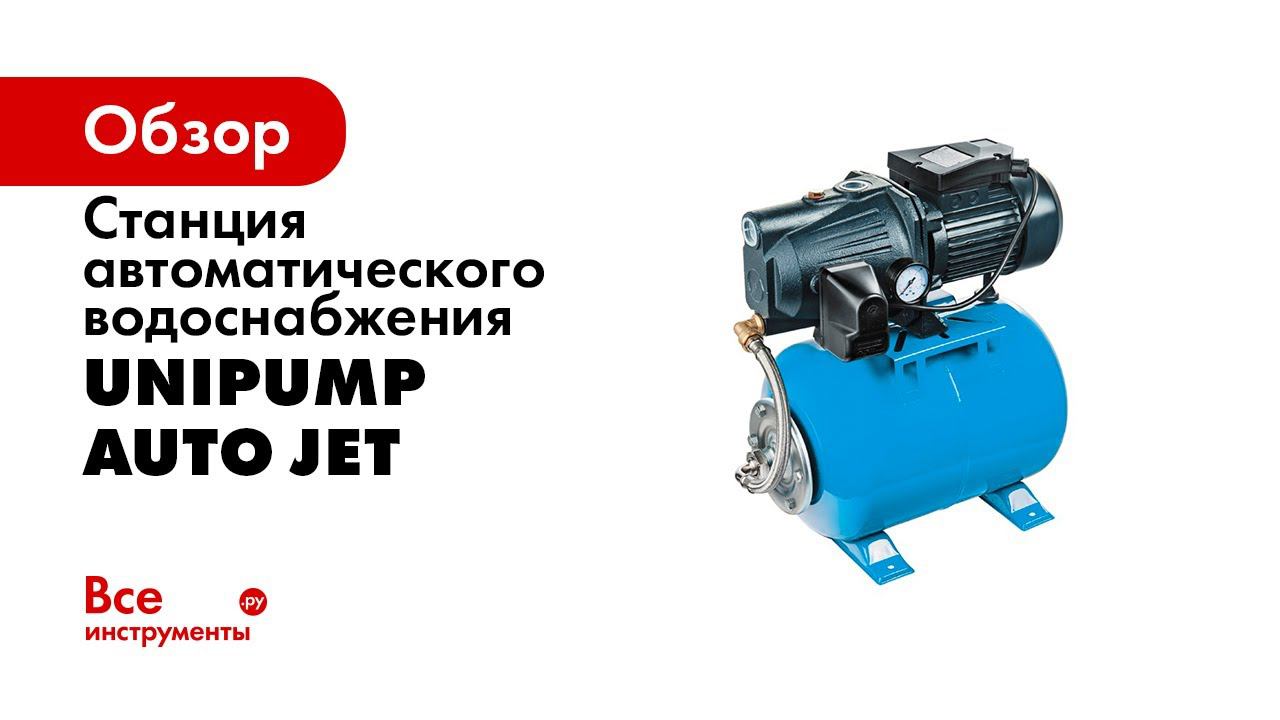 Монтаж насосной станции UNIPUMP AUTO JET 100 L