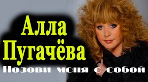 АЛЛА ПУГАЧЕВА - Позови меня с собой