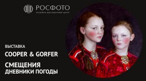 Проекты дуэта Cooper & Gorfer «Смещения» и «Дневники погоды» || 2018