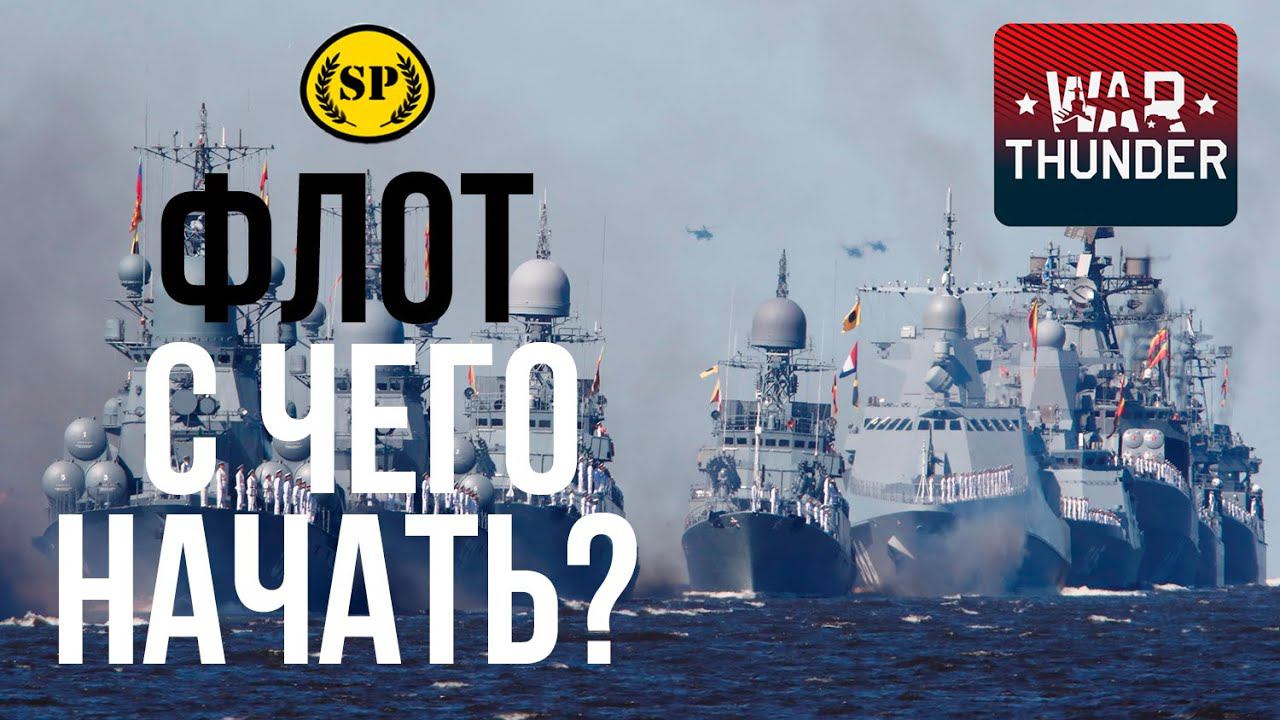 Флот War Thunder а что качать?!