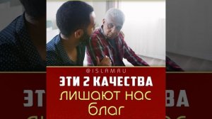 Эти 2 качества лишают нас благ