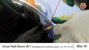Инструкция по установке расширителей колесных арок Great Wall Hover H5 2011-2016 (russ-artel.ru)