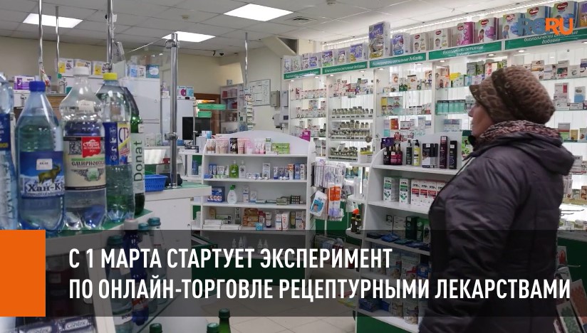 С 1 марта стартует эксперимент по онлайн-торговле рецептурными лекарствами