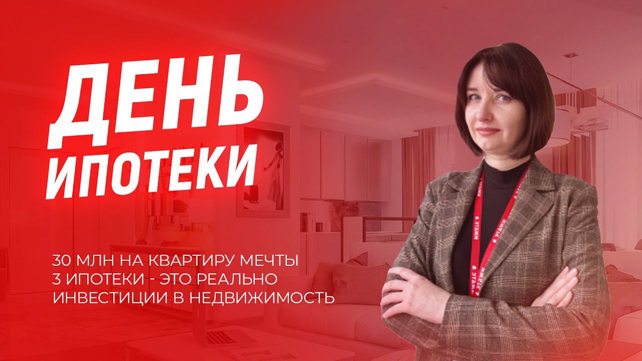 ДЕНЬ ИПОТЕКИ | 3 ипотеки, инвестиции и 30 млн. на квартиру мечты
