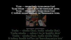 Динозаврики - папин олимпос Russian lyrics + prononciation / transliteration