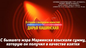 С бывшего мэра Мариинска взыскали сумму, которую он получил в качестве взятки