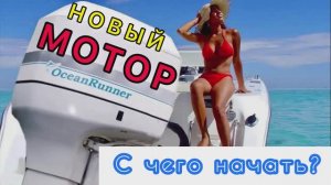 Первый запуск и обкатка лодочного мотора. Двухтактный мотор - управление и функционал