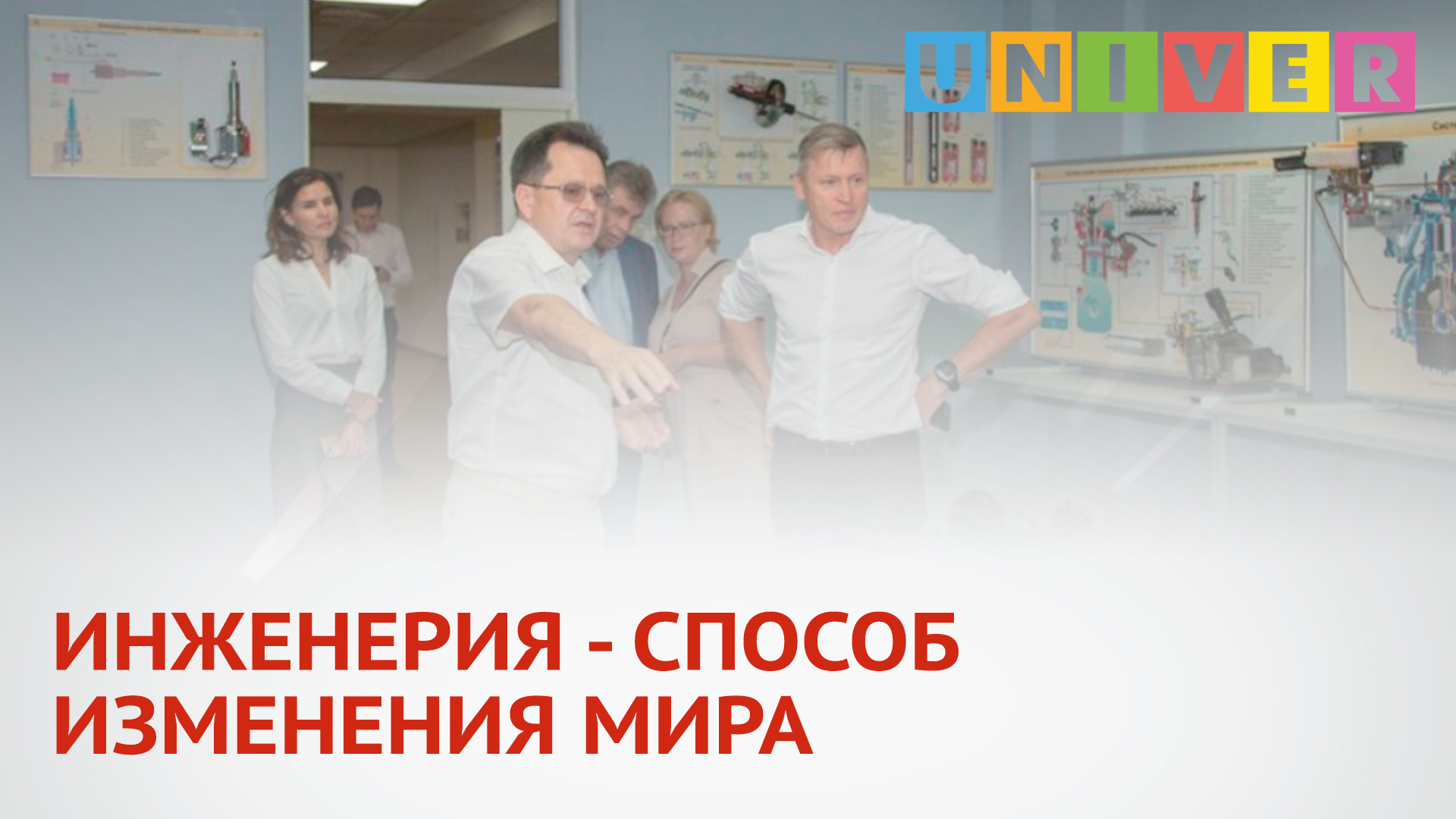 ИНЖЕНЕРИЯ - СПОСОБ ИЗМЕНЕНИЯ МИРА