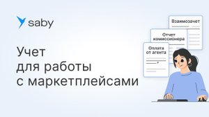 Учёт комиссионной торговли для комитента в Saby