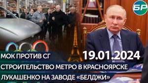Главное: Строительство метро в Красноярске / Лукашенко на заводе «БЕЛДЖИ» / МОК против СГ