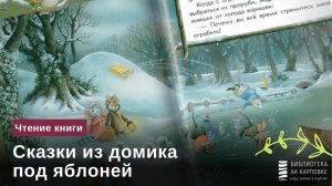 Чтение книги "Сказки из домика под яблоней"